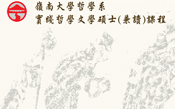 香港嶺南大學(xué)實(shí)踐哲學(xué)碩士申請(qǐng)及專業(yè)介紹