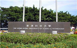 香港科技大學(xué)化學(xué)工程及生物分子工程學(xué)碩士申請經(jīng)驗分享